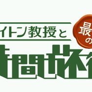レイトン教授と最後の時間旅行