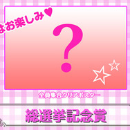 総選挙記念賞:クリアポスター