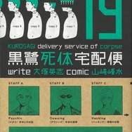 「黒鷺死体宅配便」