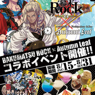 『幕末Rock 超魂』がフルーツパーラー「Autumn Leaf」とコラボ決定 ─ 新キャラ「誠仮面」とは一体!?