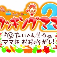クッキングママ 2 たいへん!! ママはおおいそがし!