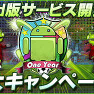 「Android版サービス開始1蹴年!11大キャンペーン」を実施
