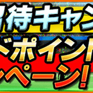 キャンペーン5 友達招待キャンペーン&フレンドポイント2倍!