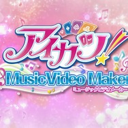 『アイカツ!ミュージックビデオメーカー』配信開始!ダンスの観賞と撮影が可能で、カード管理も