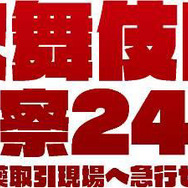 歌舞伎町警察24時 ~麻薬取引現場へ急行せよ~