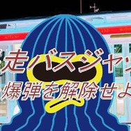 暴走バスジャック ~爆弾を解除せよ~