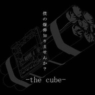 僕の爆弾知りませんか? -the cube-