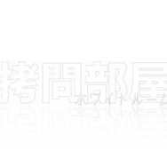 拷問部屋(ホワイトルーム)