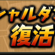 スペシャルダンジョン復活!