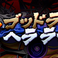 「極限!ゴッドラッシュ」&「極限!ヘララッシュ!」」