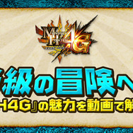 開発スタッフが解説するプレイ動画「『モンスターハンター4G』いざ、G級の冒険へ!」公開