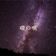 話題の歌姫PV「礎の唄」も公開