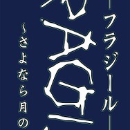 FRAGILE〜さよなら月の廃墟〜