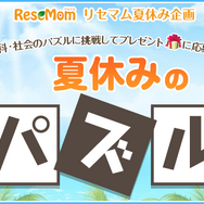 小学生向け夏休みのパズル
