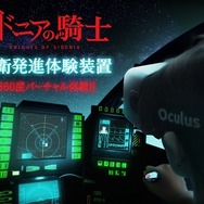 「シドニアの騎士」継衛発進シーン 360°VRでライブ体験、新型「Oculus Rift DK2」で実現