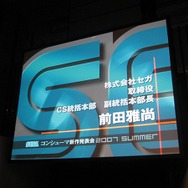 セガ「コンシューマー新作発表会2007 SUMMER」を開催