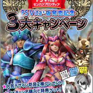 PS Vita版『MHF-G』発売記念3大キャンペーン