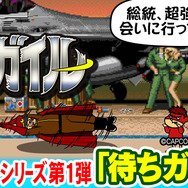 ひたすら「待ちガイル」して、たかりにきた「鷹の爪団」を迎撃する公式アプリが登場