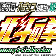 実戦パチスロ・パチンコ必勝法! Sammy's Collection 北斗の拳 Wii