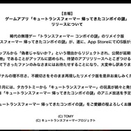 アップルから偽物疑惑をかけられていたiOS版『コンボイの謎』が本物と認められる