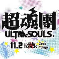 『幕末Rock』Blu-rayなど発売記念に、無料イベント開催＆ADトラック走行決定