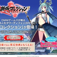 『御城コレクション~城コレ~』事前登録者数がDMM史上最速最多の26万人を突破、特典は東黒川館