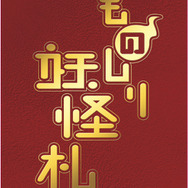 C賞 ものしり妖怪札（全1種、40種類セット）