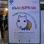 『みんなのシアターWii』をCEATEC JAPANでチェック！
