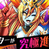 一部モンスターが究極進化!