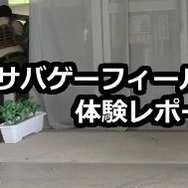 サバゲー未経験者、「バイオハザード サバゲーフィールド」で夢中に!15分でハマれるその魅力とは