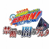 家庭教師ヒットマンREBORN!禁断の闇のデルタ