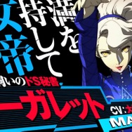 『P4U2』3体のペルソナを操る女帝、満を持して降臨!マーガレット参戦映像が公開