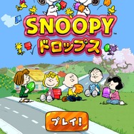 ビーラインのスヌーピーアプリ最新作『スヌーピー ドロップス』の事前登録者数が1万人を突破、5大特典キャンペーン開催中