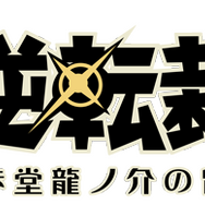 大逆転裁判 -成歩堂龍ノ介の冒險-』ロゴ