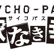 Xbox One向け「サイコパス」の正式タイトルが『PSYCHO-PASS 選択なき幸福』に決定!TGSではトークイベントが開催