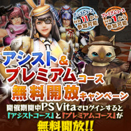 アシストコース＆プレミアムコース無料開放