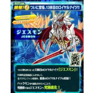 ついに最後のロイヤルナイツが判明!その名はジエスモン…「デジヴァイス ver.15th」に収録