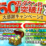 50万ダウンロード突破大感謝Wキャンペーン