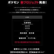 8月26日22時からニコニコ生放送で配信される「月刊ファミ通feat.ポケモンスペシャル」。『Pokemon TCG Online』絡みなのか、それともまったく新しいなにかなのでしょうか