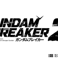 『ガンダムブレイカー2』発売決定!PS3とPS Vitaで、ティザーPVも公開