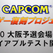カプコンの名作格ゲーがゲームセンターで復刻！ワイド画面とNESiCAに対応