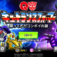 【あぴゅレビュ！】第77回 無料ならやるっきゃねぇ！リメイク版『トランスフォーマー コンボイの謎』