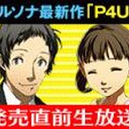 発売迫る『P4U2』のOPムービー公開! 菜々子役の神田さんも出演する直前生放送も見逃すな