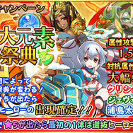 ガチャキャンペーン「三大元素の祭典」