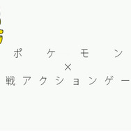 ポケモンの格闘ゲーム『ポッ拳』発表!大人のポケモンバトルが今始まる