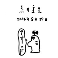 今日で『MOTHER2』は発売20周年!それを記念し、糸井重里氏からの手描きイラストと挨拶が到着