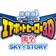 3DS『ぼくは航空管制官／エアポートヒーロー3D 関空 SKY STORY』体験版が配信開始、製品版にはないオリジナルシナリオも搭載