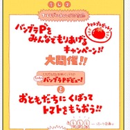 『バンブラP』カスタマイズが向上する更新データの配信開始 ─ 本ユーザーだけが配れる『バンブラPデビュー』とは!?