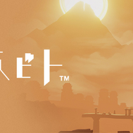 PS4版『風ノ旅ビト』とPS4/Vita版『The Unfinished Swan』が国内発売決定、さらに美しいグラフィック採用