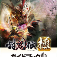 討鬼伝 極 ガイドブック上